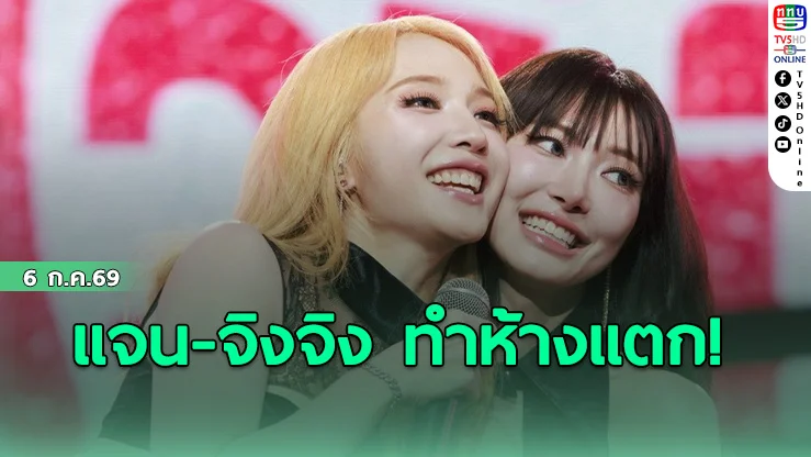 แจน-จิงจิง ทำห้างแตก! แฟนคลับ “ลัลล์ไม่ชอบไวน์” ล้นงานแฟนมีตติ้ง