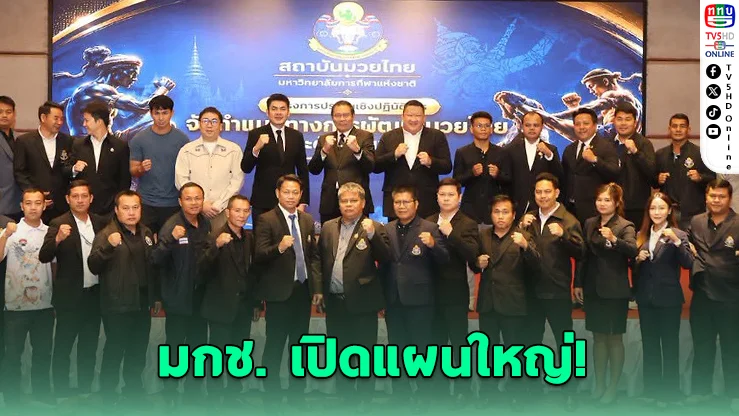มกช. เดินหน้าปั้นมวยไทยสู่เวทีโลก