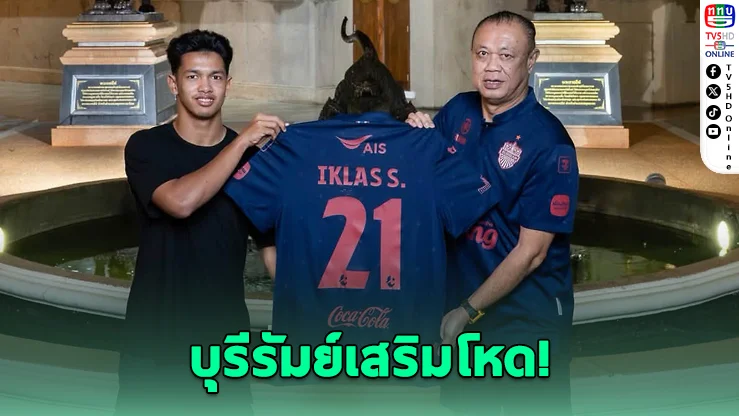 บุรีรัมย์ เปิดตัว "อิคลาส สันหรน" เสริมคมลุยซีซั่นใหม่