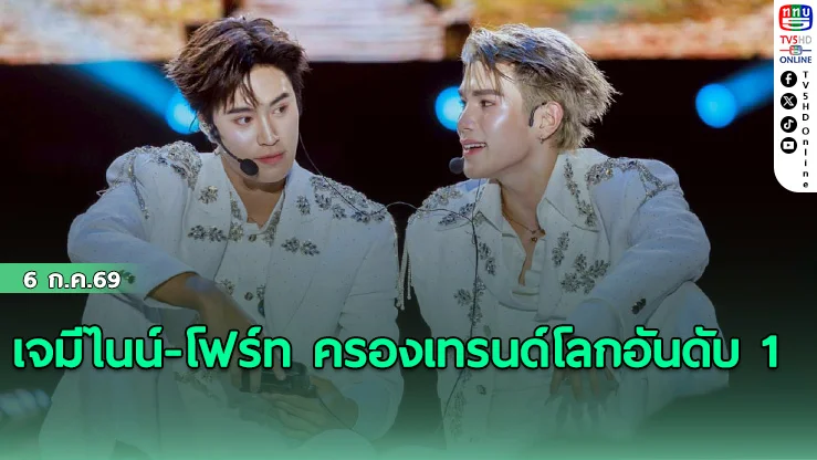 เจมีไนน์-โฟร์ท ครองเทรนด์โลกอันดับ 1