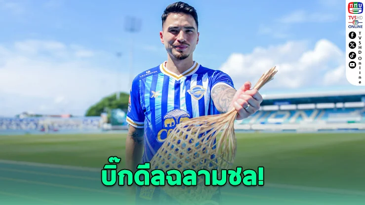 ชลบุรี เอฟซี เปิดตัว "ทริสตอง โด" เสริมแกร่งแนวรับ ลุยไทยลีก 2026/27