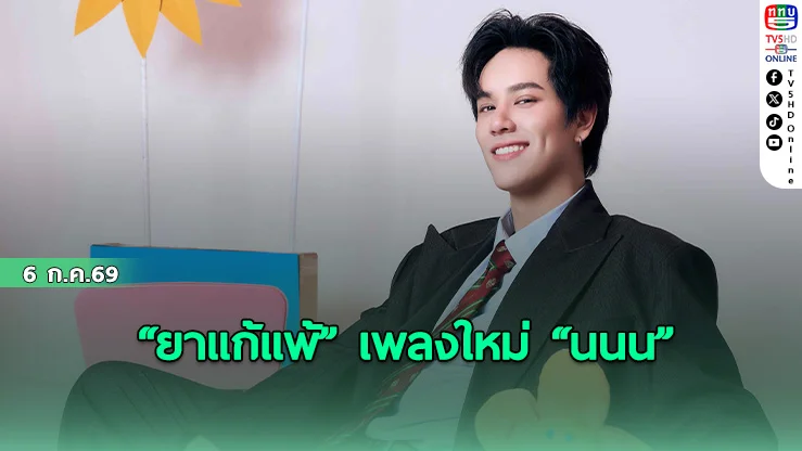 “ยาแก้แพ้” เพลงใหม่ “นนน “ จังหวะฟีลกู๊ดชวนขยับตามได้ทุกที่