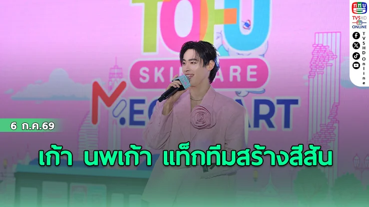 เก้า นพเก้า แท็กทีมสร้างสีสัน