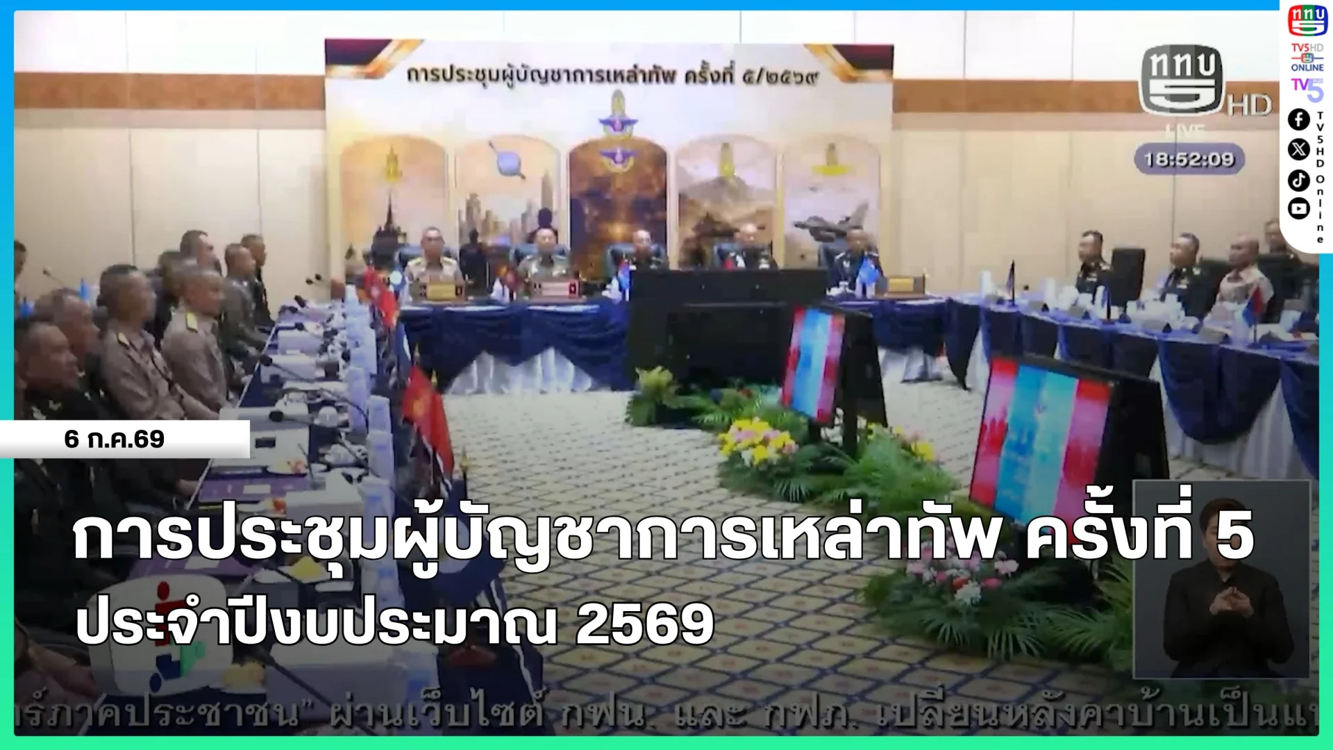 การประชุมผู้บัญชาการเหล่าทัพ ครั้งที่ 5 ประจำปีงบประมาณ 2569