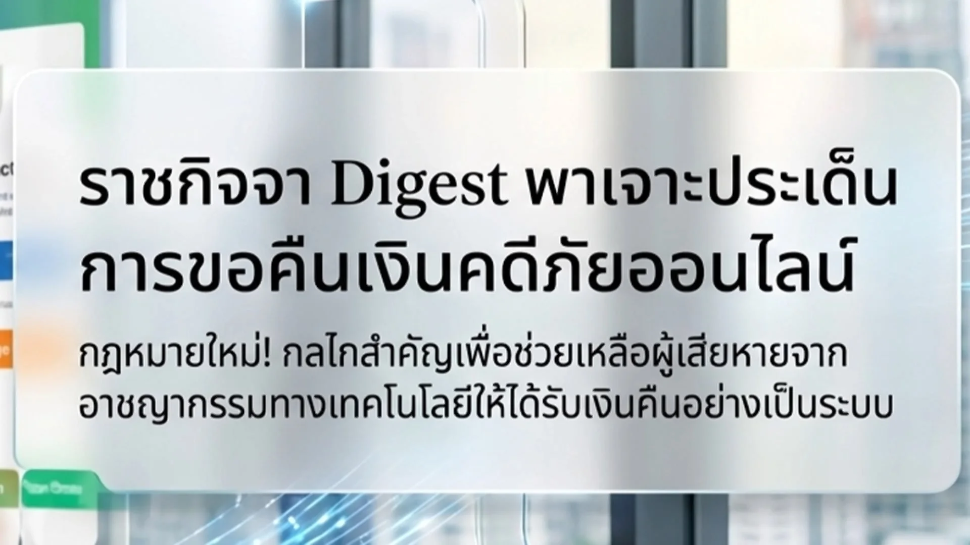 ราชกิจจา Digest ฉบับย่อย ฟังบ่อย เข้าใจรัฐ ตอนที่ 68 : โดนหลอกโอนเงิน ต้องรู้! เช็กลิสต์เตรียมหลักฐานขอเงินคืนฉบับล่าสุด