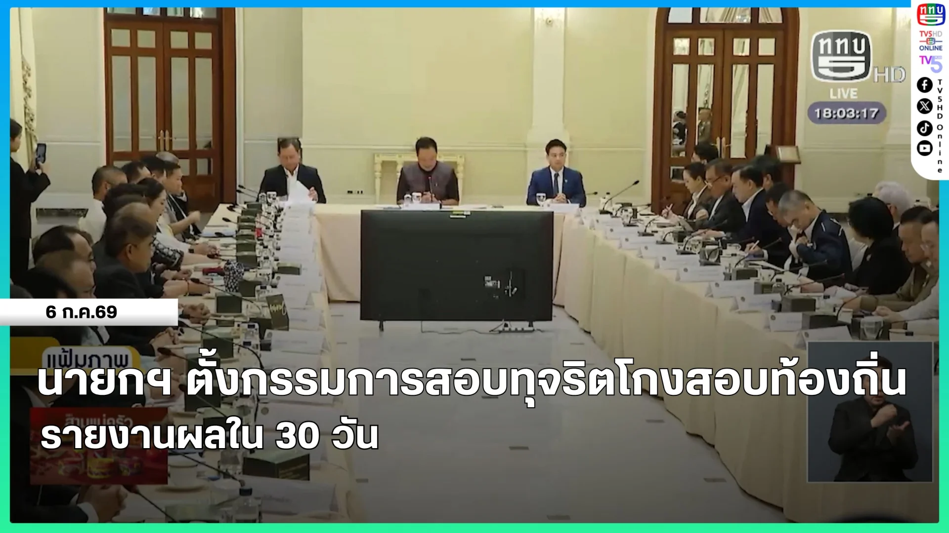 นายกรัฐมนตรีตั้งกรรมการสอบทุจริตโกงสอบท้องถิ่น รายงานผลใน 30 วัน