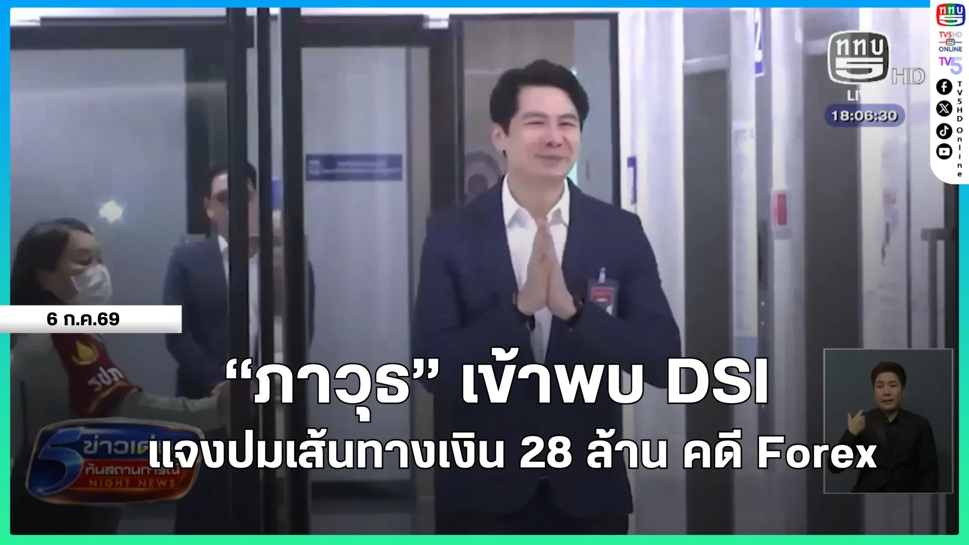 "ภาวุธ" เข้าพบ DSI แจงปมเส้นทางเงิน 28 ล้าน คดี Forex