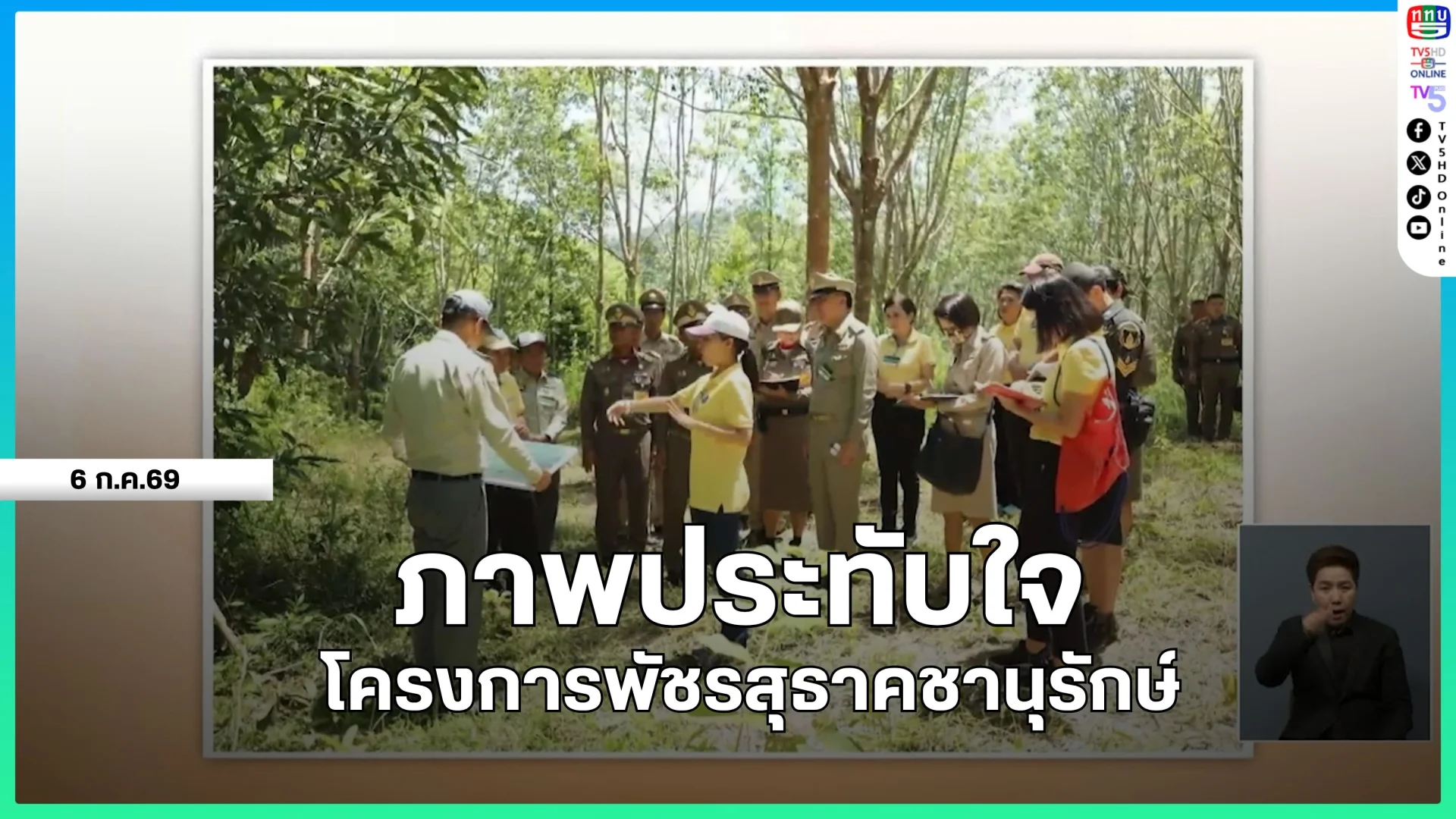 ภาพประทับใจ โครงการพัชรสุธาคชานุรักษ์