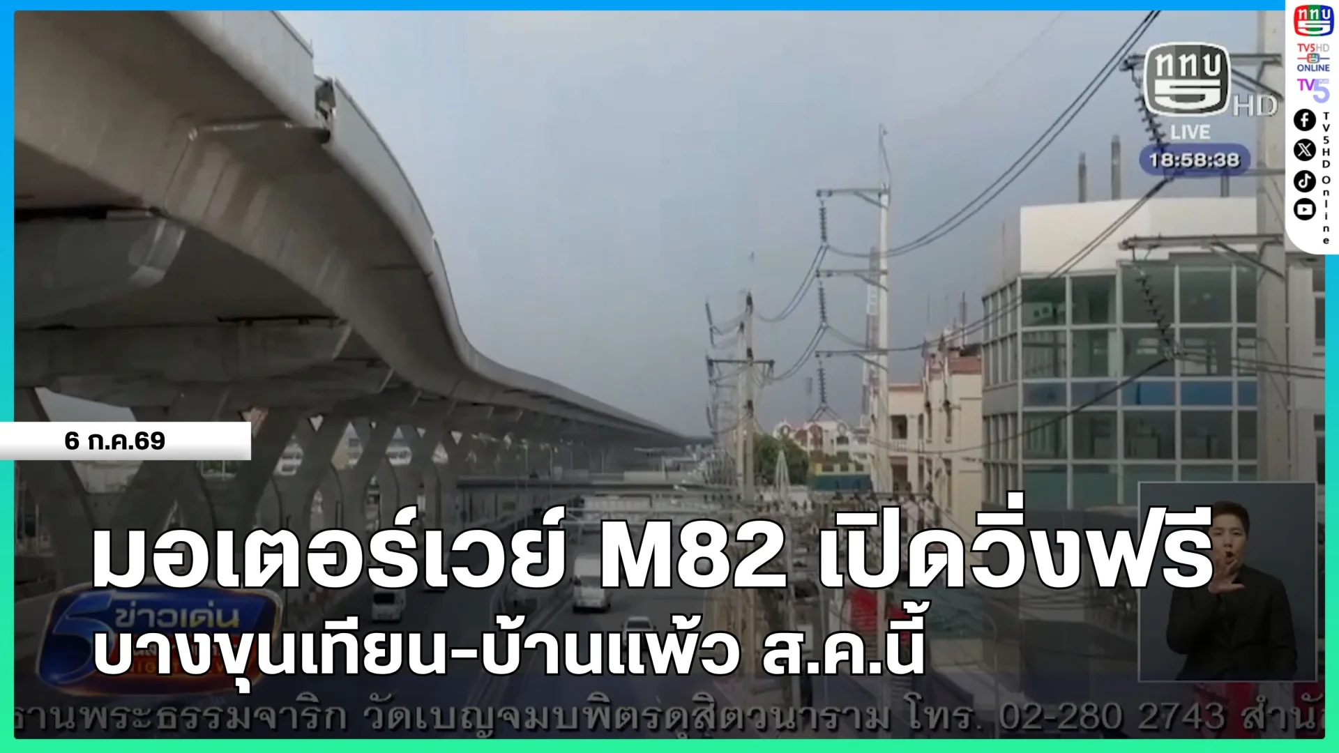 มอเตอร์เวย์ M82 เปิดวิ่งฟรี บางขุนเทียน-บ้านแพ้ว ส.ค.นี้