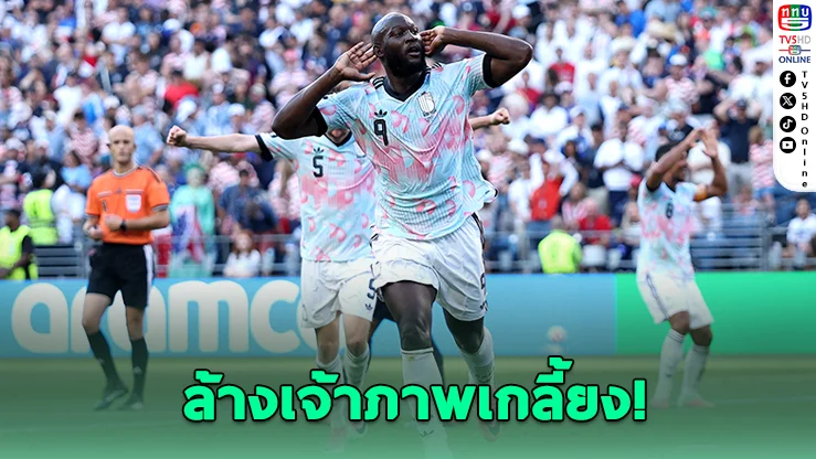 เบลเยียมถล่มเจ้าภาพ 4-1 ลิ่ว 8 ทีมชนสเปน
