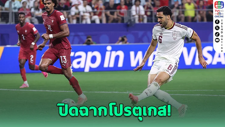 สเปนดับฝันโปรตุเกส 1-0 ปิดฉากความหวังโรนัลโด
