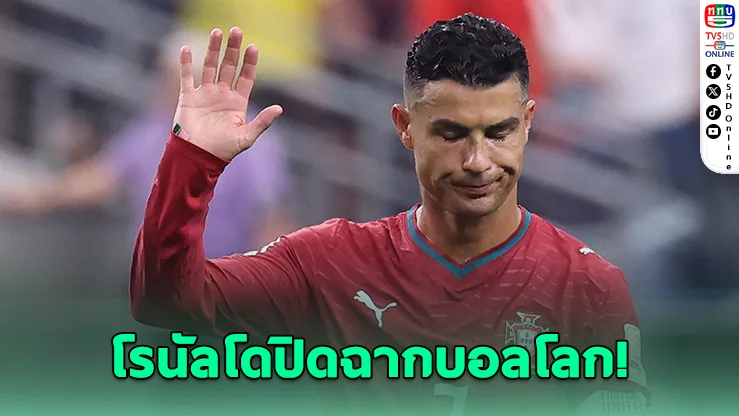 โรนัลโดไม่เสียใจชวดแชมป์โลกครั้งสุดท้าย ชี้ยูโร 2016 มีค่าเทียบเท่า
