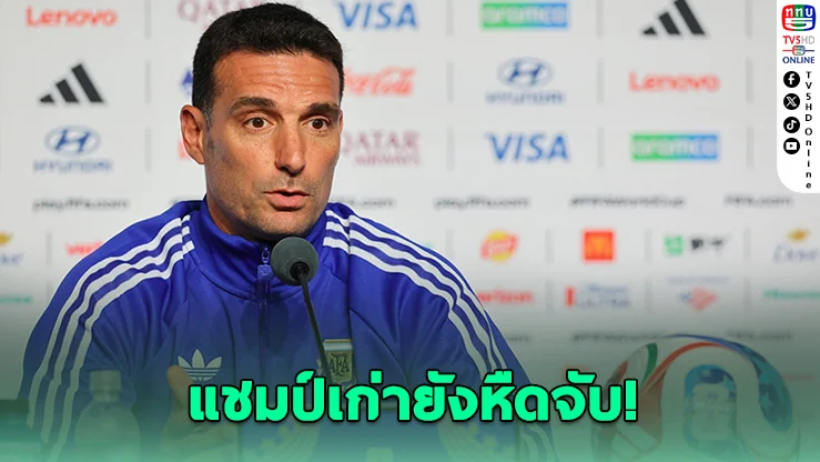 สกาโลนีลั่นบอลโลกหนนี้ สูสีทุกทีมไร้เต็งแชมป์