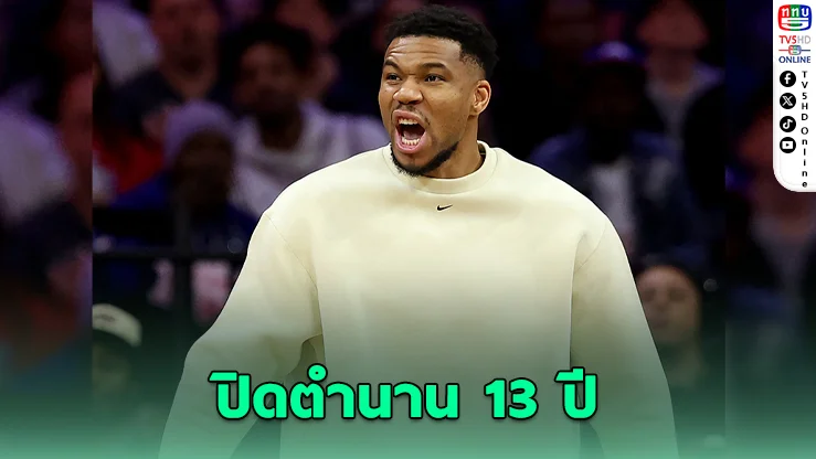 บักส์แตก! “ยานนิส” ทิ้งมิลวอกี ซบฮีต ดีลเดียวสะเทือนทั้ง NBA
