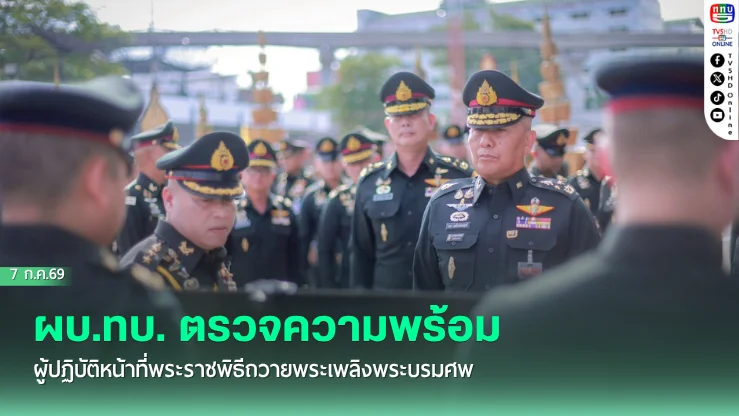 ผบ.ทบ. ตรวจความพร้อมผู้ปฏิบัติหน้าที่พระราชพิธีถวายพระเพลิงพระบรมศพ