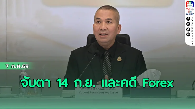 ปมคดี Forex ยังไม่จบ! รมว.ยุติธรรม เผย DSI เรียกสอบพยานเพิ่มเพียบ