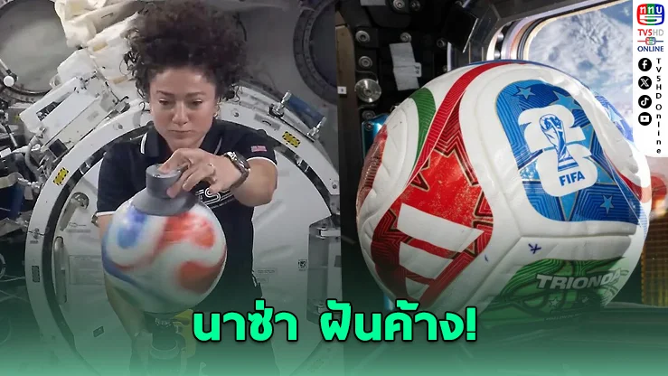 NASA อดส่งลูกบอลโลกไปดวงจันทร์ หลังสหรัฐร่วงบอลโลก