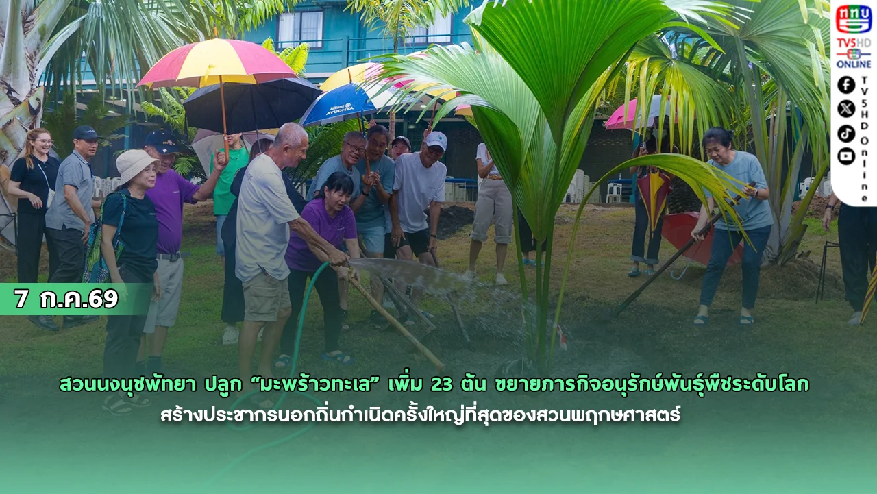สวนนงนุชพัทยา ปลูก “มะพร้าวทะเล” เพิ่ม 23 ต้น ขยายพันธุ์พืชระดับโลก
