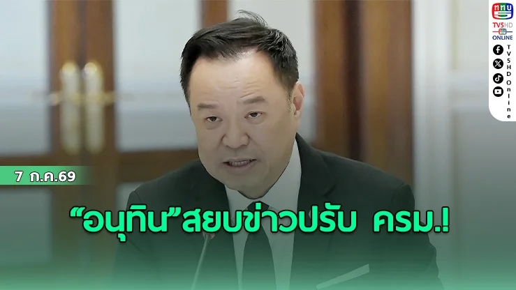 “อนุทิน”สยบข่าวปรับ ครม.! ยันรัฐมนตรีคึกคักเพราะอยากทำงาน
