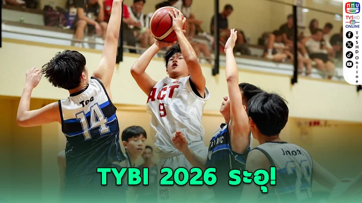 SPSM ล้มทีมแกร่งฟิลิปปินส์! อสช.ธนบุรี ถล่ม 106-8 ศึก TYBI 2026