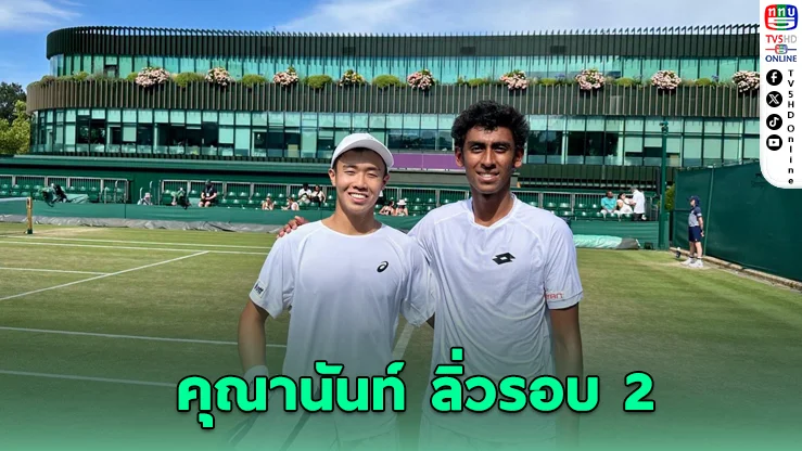 "คุณานันท์" ฝ่าด่านหืด! ควงหนุ่มอินเดียลิ่วรอบ 2 วิมเบิลดันเยาวชน