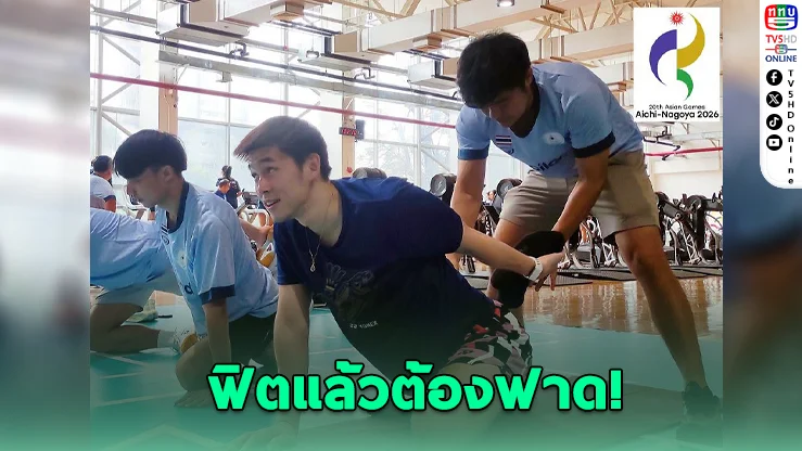 กกท.เช็กฟิตทัพไทย ล่า 15 ทองเอเชียนเกมส์