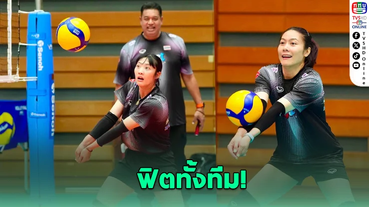 "โค้ชอ๊อต" มั่นใจลูกยางสาวไทย พร้อมดวลสหรัฐฯ ศึก VNL สนาม 3
