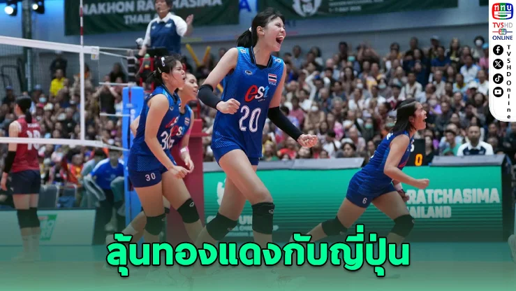 สาวไทย U18 พ่ายเกาหลีใต้ 1-3 เซต ชิงที่ 3 ดวลญี่ปุ่น