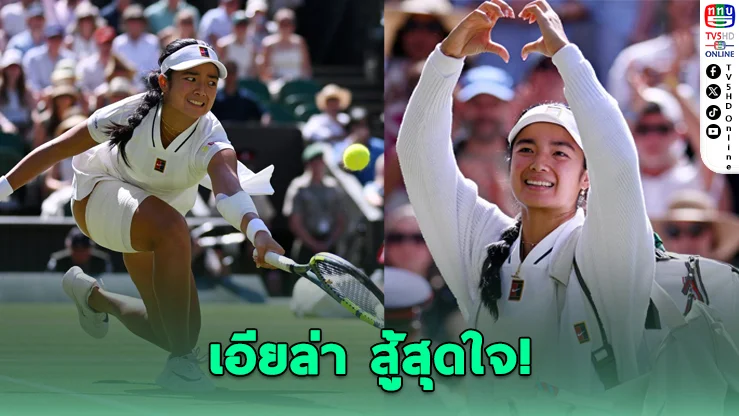"เอียล่า" สู้สุดหัวใจ! พ่าย "เปาลินี่" 3 เซต แต่คว้าหัวใจแฟนวิมเบิลดันทั้งสนาม