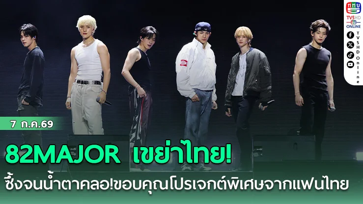 82MAJOR โปรยเสน่ห์ภาษาไทย "อย่าอ่อม" ทำแฟนฟิน