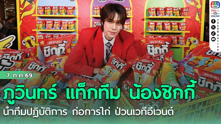 ภูวินทร์ แท็กทีม น้องชิกกี้  นำทีมปฏิบัติการ ก่อการไก่ ป่วนเวทีอีเวนต์