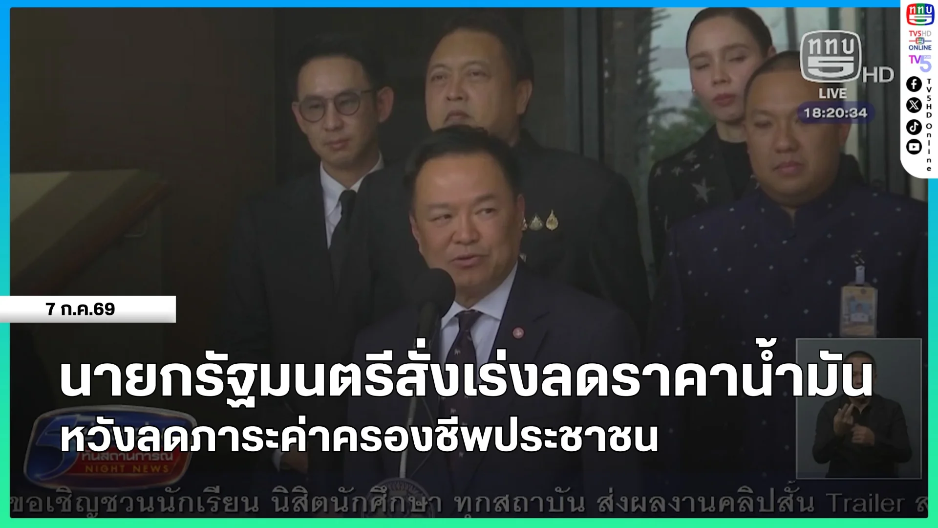 นายกรัฐมนตรีสั่งเร่งลดราคาน้ำมัน หวังลดภาระค่าครองชีพประชาชน