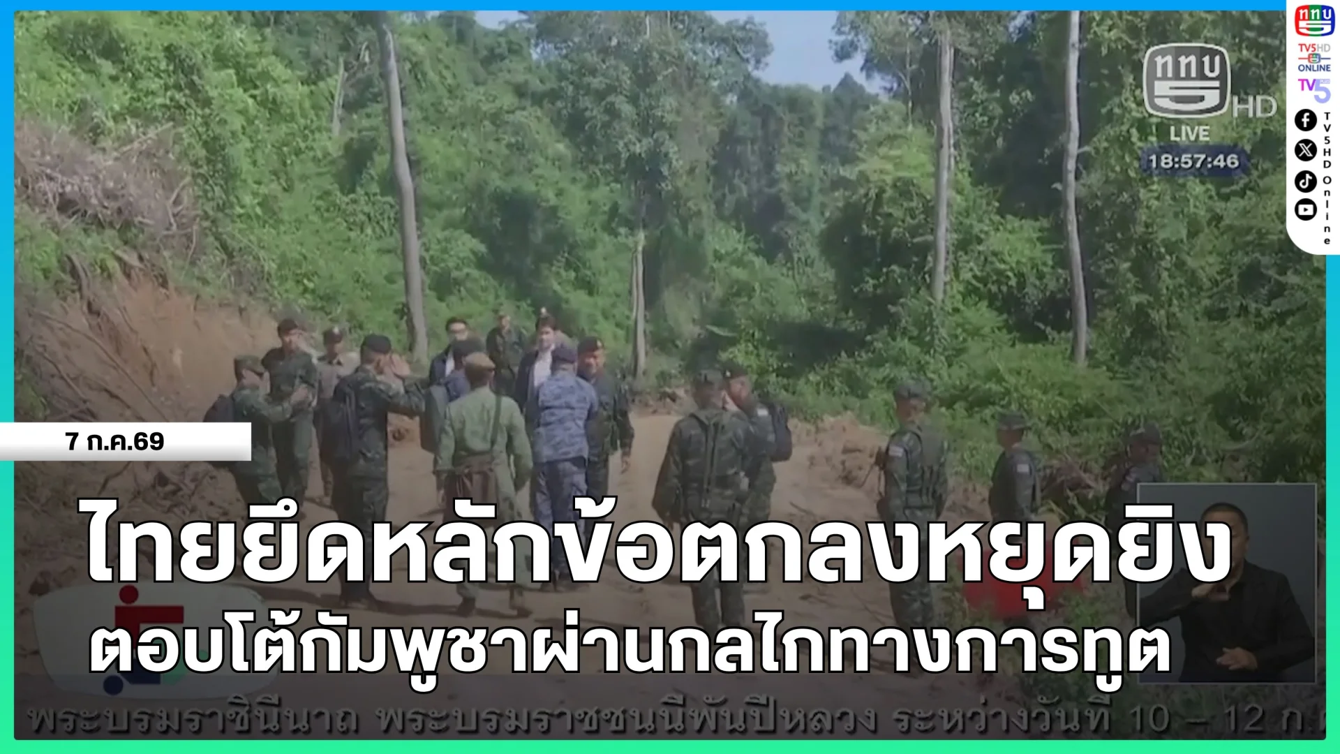 ไทยยึดหลักข้อตกลงหยุดยิง ตอบโต้กัมพูชาผ่านกลไกทางการทูต