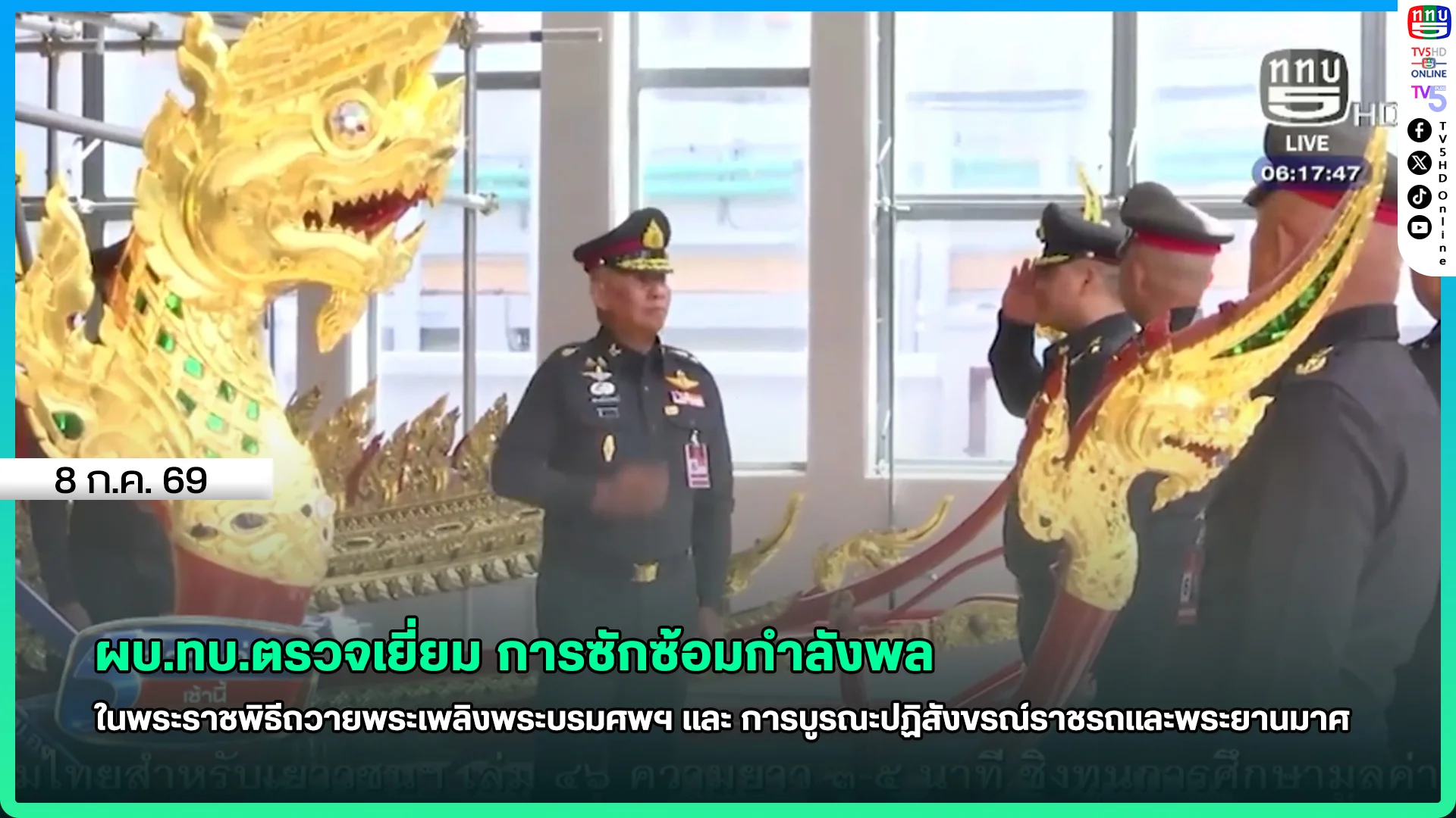 ผบ.ทบ.ตรวจเยี่ยม การซักซ้อมกำลังพลในพระราชพิธี