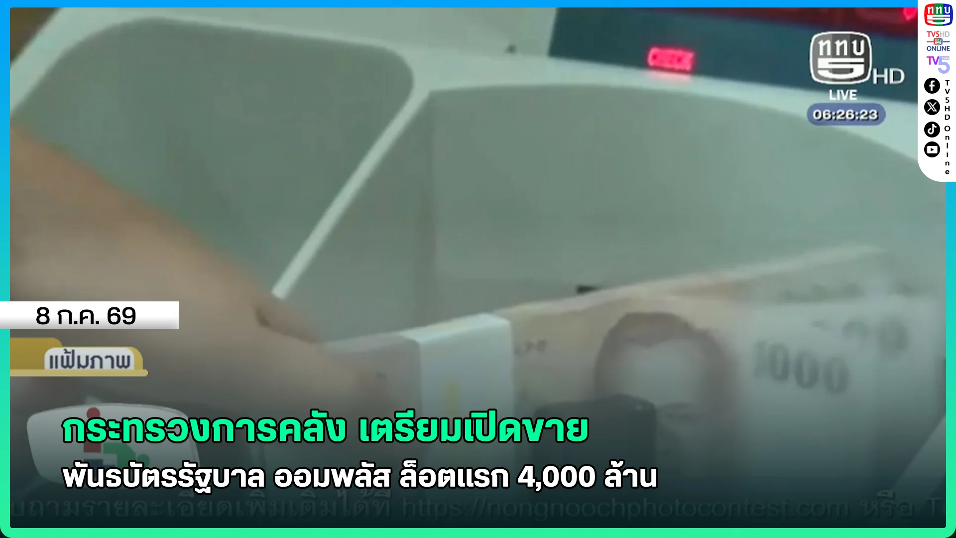 กระทรวงการคลัง เตรียมเปิดขายพันธบัตรรัฐบาล ออมพลัส ล็อตแรก 4,000 ล้าน