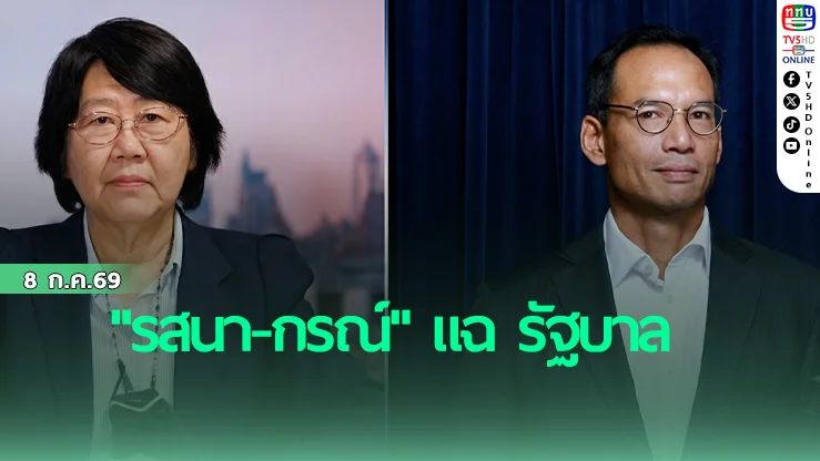 รสนา - กรณ์  แฉ ลดน้ำมัน แค่ปาหี่ ล้วงกระเป๋าประชาชนจ่ายหนี้เอง