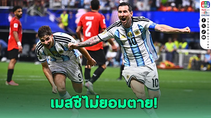 เมสซีนำทัพคัมแบ็ก! อาร์เจนตินาแซงดับอียิปต์ 3-2 ลิ่ว 8 ทีมบอลโลก
