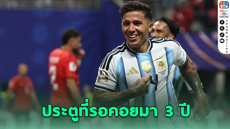 เอ็นโซฮีโร่! โขกนาทีบาปส่งอาร์เจนตินาลิ่ว 8 ทีม ซึ้งน้ำตาคลอ ยกเมสซีคือแรงบันดาลใจ