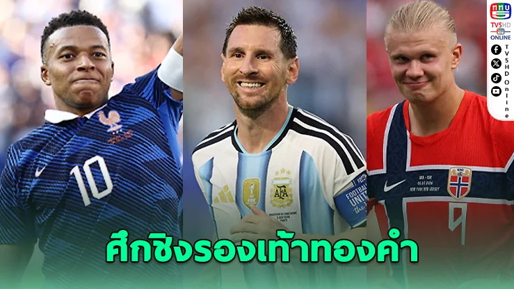 เมสซีนำเดี่ยว! ซัด 8 ลูก ครองดาวซัลโวฟุตบอลโลก 2026