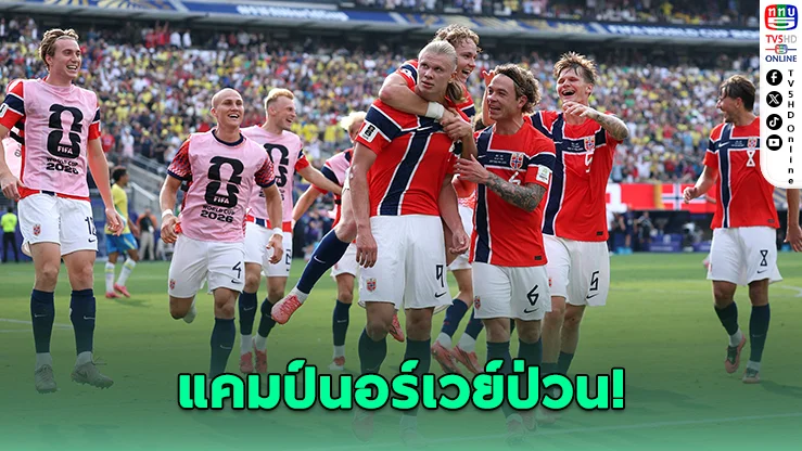 อ่วม! นอร์เวย์เจอพิษไข้ระบาดก่อนชนอังกฤษ ศึกบอลโลก 8 ทีม
