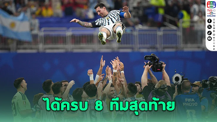บอลโลก 2026 เหลือ 8 ทีมสุดท้าย พร้อมโปรแกรมเดือดรอบก่อนรองฯ