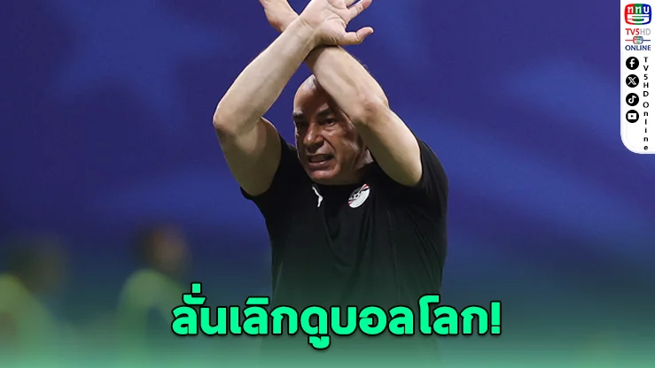 กุนซืออียิปต์ประกาศเลิกดูบอลโลก ซัดถูกปล้นชัยต่อหน้าต่อตา