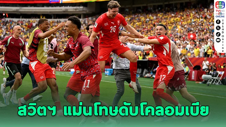 สวิตฯ ดวลโทษดับโคลอมเบีย! ทะลุชนแชมป์เก่าอาร์เจนตินา 8 ทีมสุดท้าย