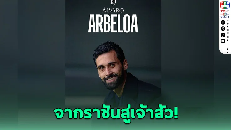 ฟูแลมตั้ง “อาร์เบลัว” คุมทัพ 3 ปี