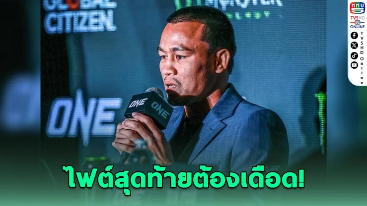 แฟนมวยใจหาย! ตำนานสายบู๊ประกาศแขวนนวม ขอทิ้งไฟต์สุดท้ายให้โลกจำ