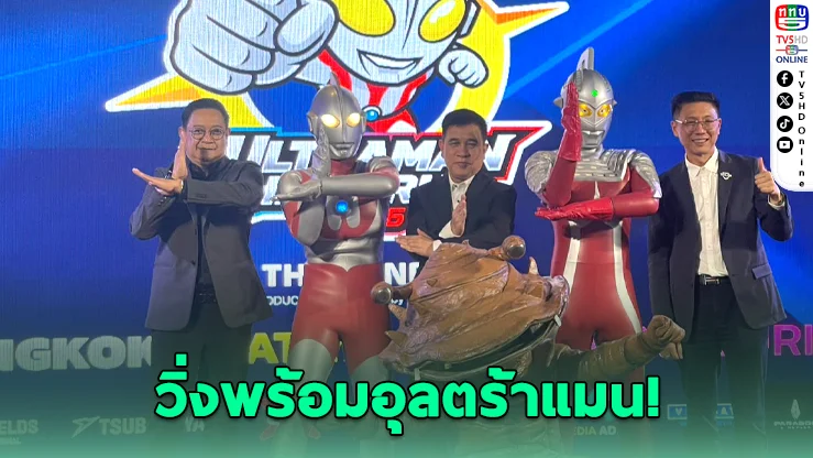 อุลตร้าแมนบุกไทย! เปิดภารกิจวิ่งฉลอง 60 ปี 3 สนามทั่วประเทศ