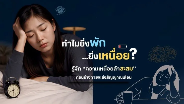 "ทำไมยิ่งพัก...ยิ่งเหนื่อย?