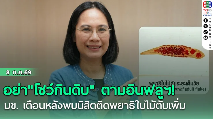 อย่า"โชว์กินดิบ" ตามอินฟลูฯ! มข. เตือนหลังพบนิสิตติดพยาธิใบไม้ตับเพิ่ม