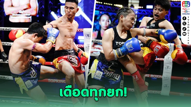 หมัดแลกหมัด! น็อกกันสนั่นเวทีระนอง ศึกมวยรากหญ้าภาคใต้คัดตัวจริงสู่สังเวียนสากล