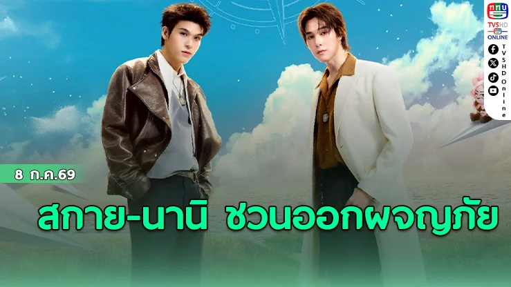สกาย-นานิ ชวนออกผจญภัยใน “แฟนคอน” ครั้งแรก